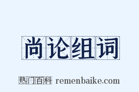 尚论组词是什么意思的图片